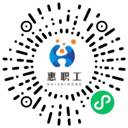 惠职工小程序码